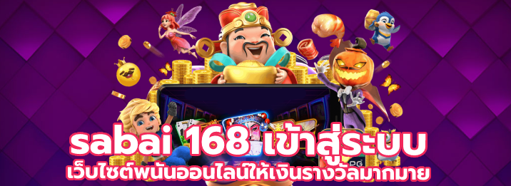 sabai 168 เข้าสู่ระบบ