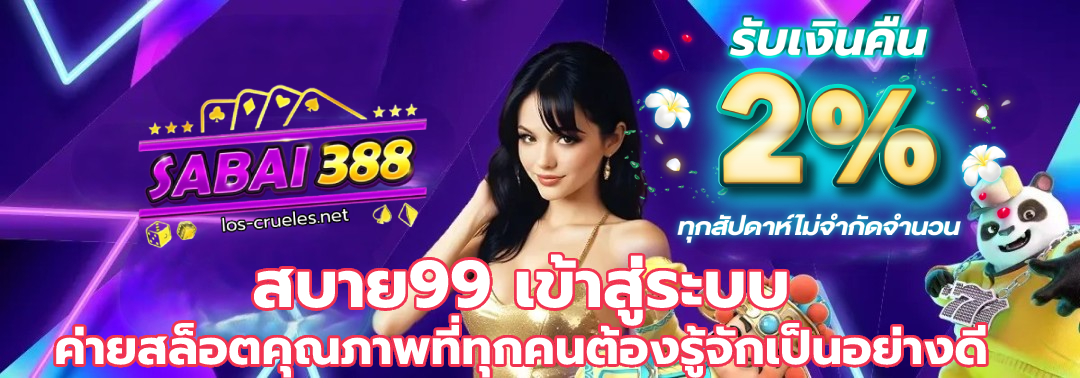 สบาย99 เข้าสู่ระบบ (1)